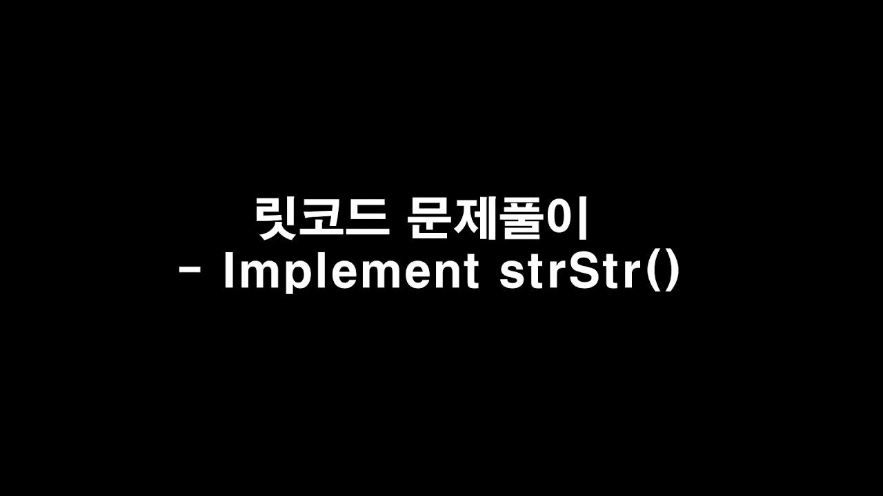S28. 릿코드(리트코드) - Implement strStr() - YouTube