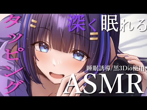 【ASMR/黒3Dio】とことこトントン絶対安眠♡タッピングASMR(Tapping/Whisper/RelaxSleeping)【吉花こころ/VTuber】#asmr