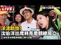 【直播完整版】洋流助攻！沈伯洋出席林亮君競總成立／時間：10/03（六）10:50｜地點：台北市大同區承德路二段183號 ｜三立新聞LIVE