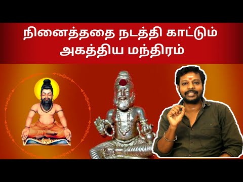 Agathiyas root mantra that conducts what is thought  Agathiyar Vazhipadu  sitharyugam