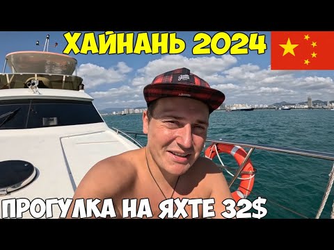 Китай Хайнань морской круиз, роскошная ЯХТА.  Гидроцикл, рыбалка - лучшая экскурсия 2024