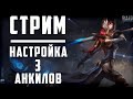 Ночной стрим | Настройка 3 разных анкилов  | Общаемся | Raid Shadow Legends