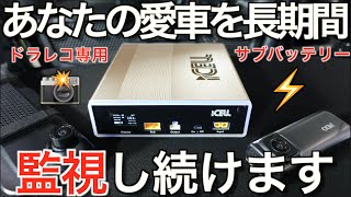 【防犯・監視】ドラレコ専用サブバッテリーを導入したら常時監視の世界が変わった｜ 愛車を長時間守り続ける iCELL サブバッテリーシステム【NDロードスター】