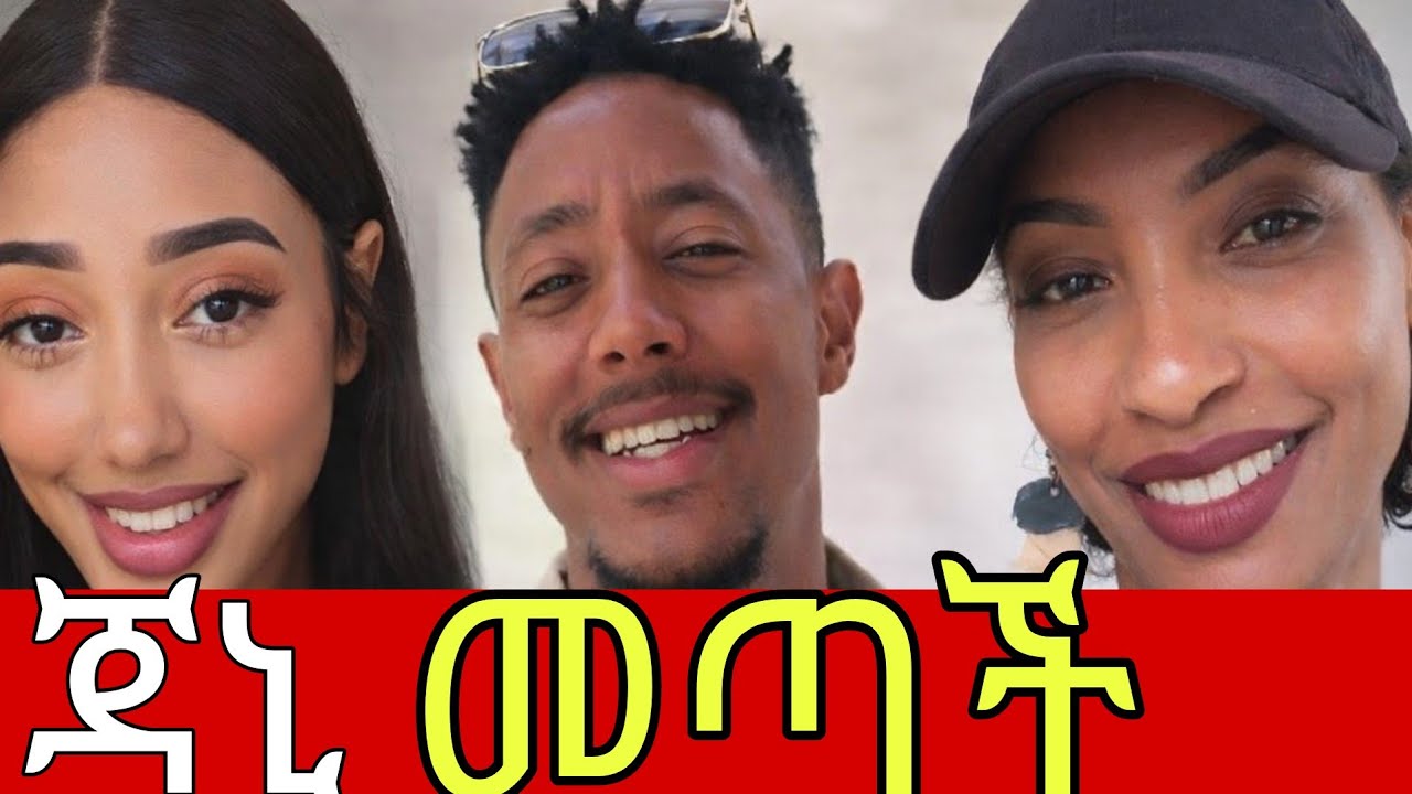 አዶናይ ደስታውን መቆጣጠር አቃተው ጃኒ መጣች #adonay #janny #jondaniel #habesha 
