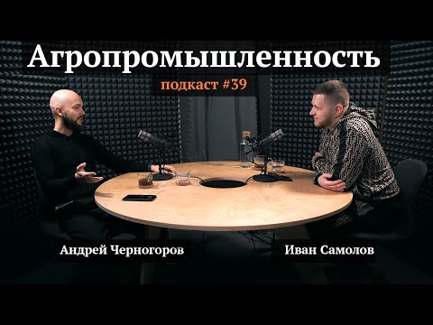 Агропромышленность | Цифровая трансформация | Подкаст #39