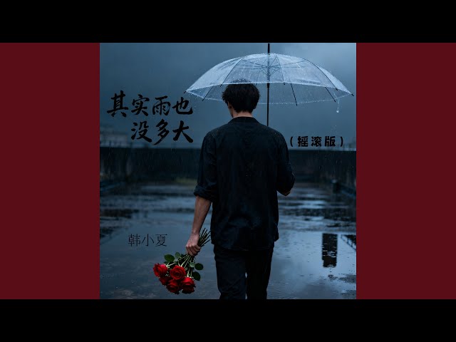 其实雨也沒多大 (摇滚版)
