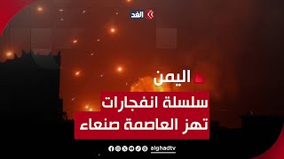 سلسلة انفجارات عنيفة تهز العاصمة اليمنية صنعاء.. ماذا حدث؟