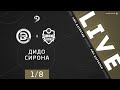 ДИДО – СИРОНА. 1/8 финала Кубка ЛФЛ Дагестана 2020/2021 гг.