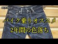 【アイアンハート】バイク乗りが履く25ozデニムの色落ちは最強❗️