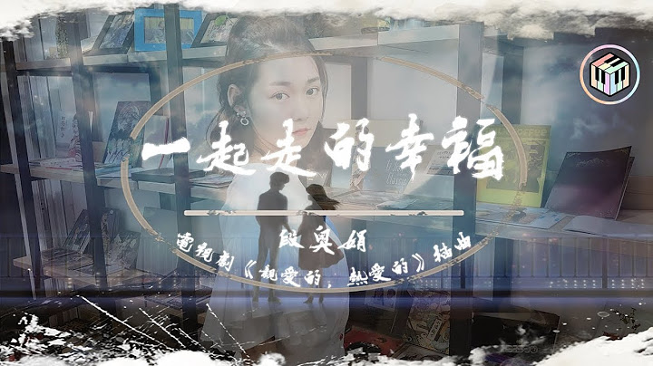 火箭少女101段奧娟 - 一起走的幸福【電視劇《親愛的，熱愛的》插曲】「一起走一起走 把你擁抱在懷中」【動態歌詞】♪
