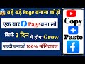 😱 बड़े बड़े Page बनाना छोड़ो - सिर्फ एक बार ये Facebook Page बना लो - 2 दिन में Monetization on ✅