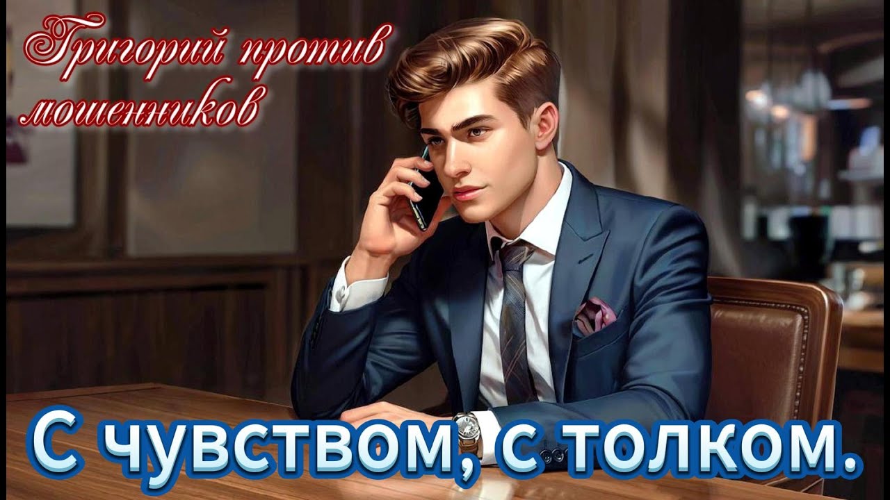 Григорий против мошенников. С чувством, с толком, с расстановкой по местам)