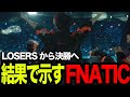 【ALGS】LOSERSから決勝に進むFNATIC!day3ハイライト【Apex/エーペックスレジェズ/FNATIC/Lible_Ace/YukaF/Kernel garcia】