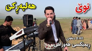 Hama shaida ahangy buk w zawa ( halparke ) حەمە شەیدا ئاهەنگی بوكو زاوا