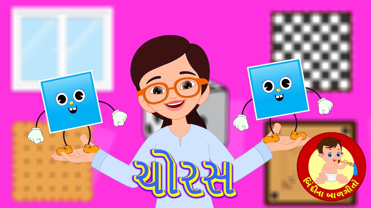 ચોરસ | Square Shape Song - Gujarati Rhymes | Bindi na Balgeeto