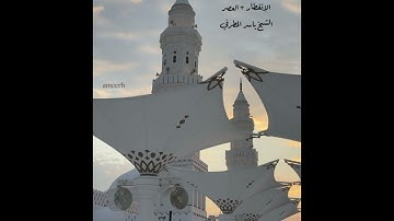 صلاة المغرب من جامع القبلتين يوم السبت ١٦ شعبان ١٤٤٦  سورة الإنفطار + العصر  الشيخ ياسر المطرفي