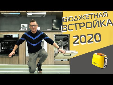 Недорогая встройка | Обзор
