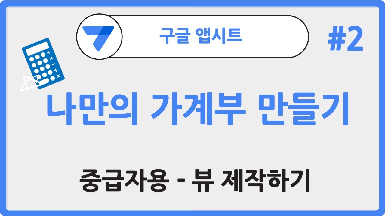 노코드툴 앱시트로 나만의 가계부 만들기(중급자용) - 파트2