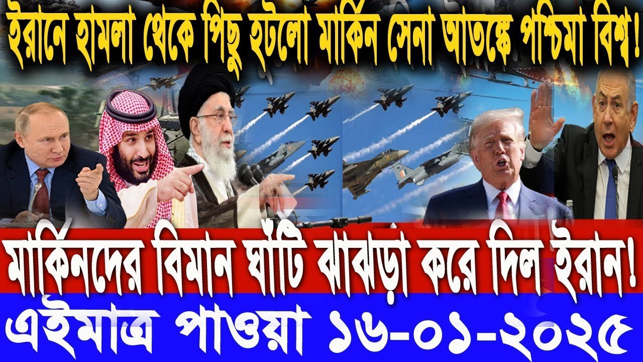 সারাদিনের আন্তর্জাতিক সংবাদ 16 January 20২6। ইসরাঈল ইরান সংঘাত, antorjatik khobor,