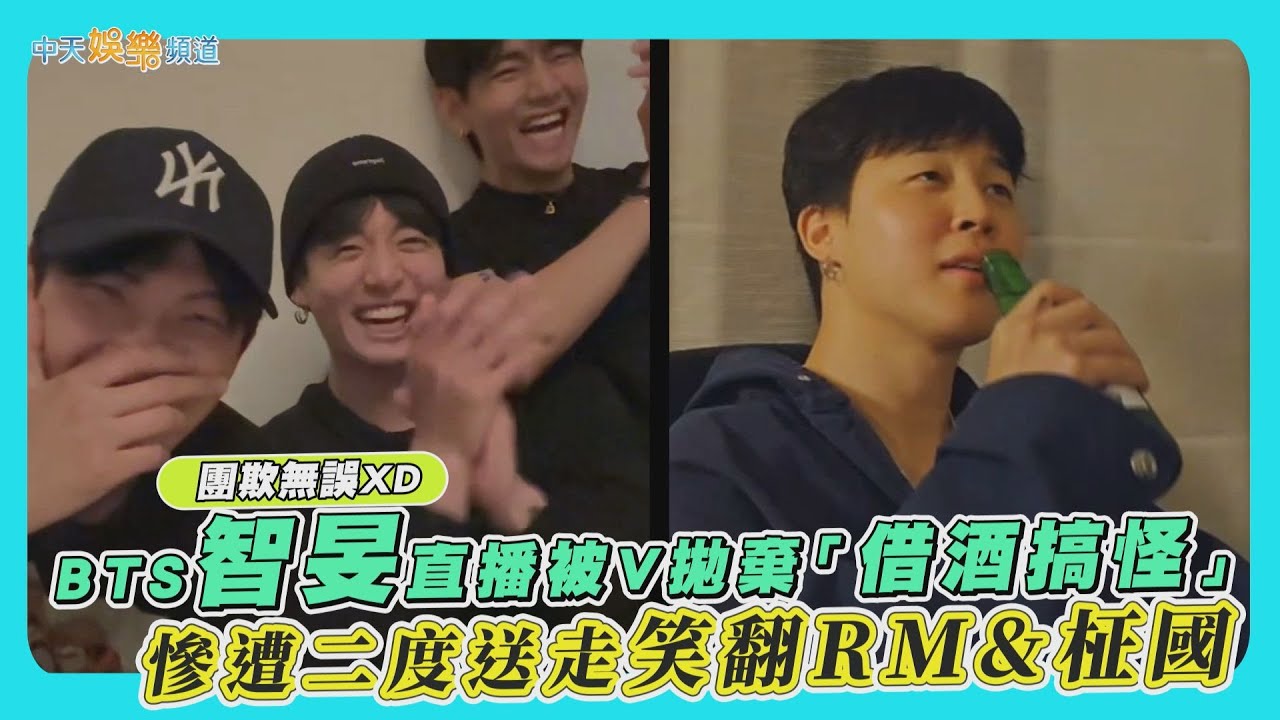 【撩星聞】團欺無誤XD  BTS智旻直播被V拋棄「借酒搞怪」  慘遭二度送走笑翻RM&柾國
