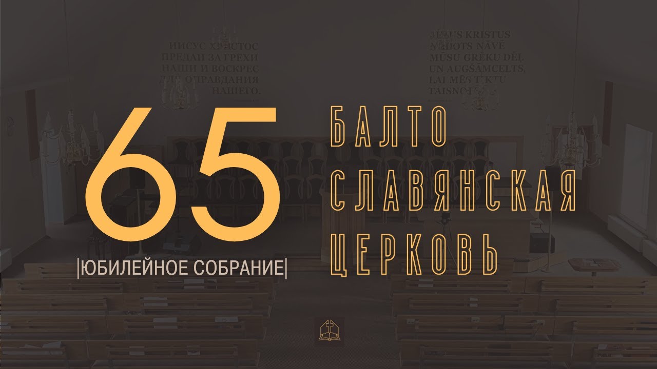 Юбилейное собрание - 65 лет Балто-Славянской Церкви