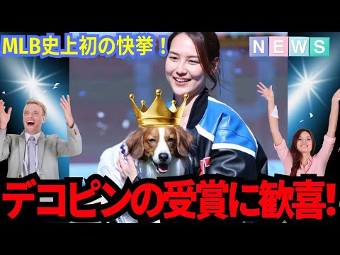 デコピンが初受賞！大谷翔平の愛犬デコピンがMLB史上初の快挙