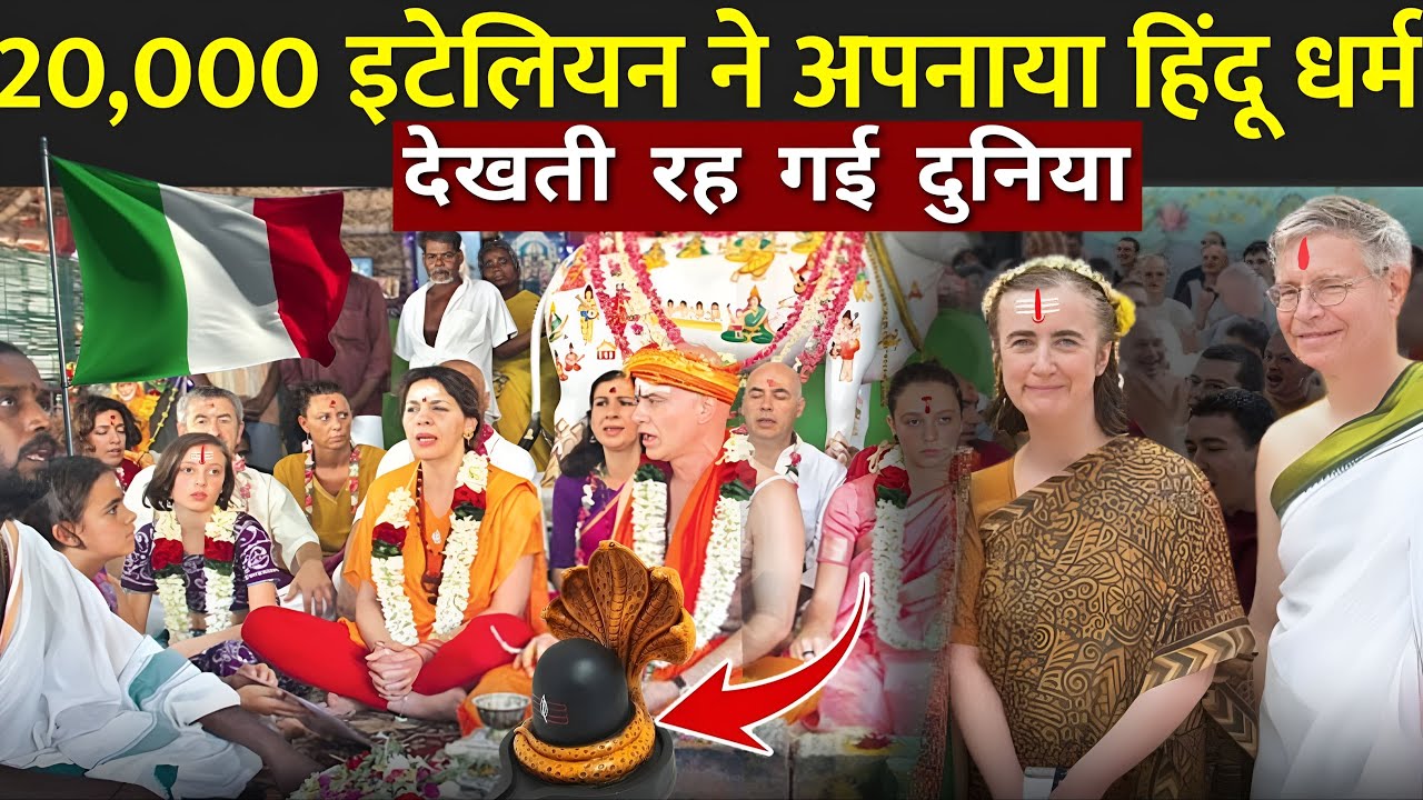 20,000 इटेलियन ने अपनाया हिंदू धर्म, देखती रह गई दुनिया | Hinduism In Italy