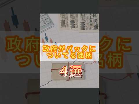 【圧倒的安心感】政府がバックについてる銘柄4選 #投資 #長期投資 #高配当 #政府