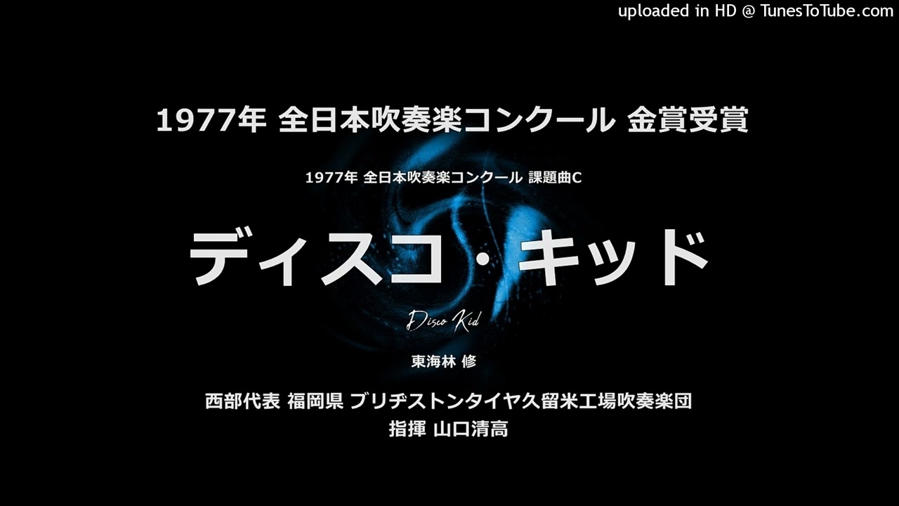 1977年・課題曲C「ディスコ・キッド」【ブリヂストン久留米】