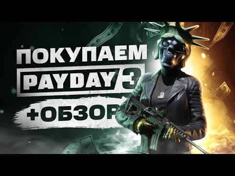 Видео: Обзор PayDay 3 | Где купить дёшево