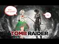 【GUERILLA】LARA CROFT and the horrendous ordeal of not having life insurance