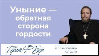 Как не унывать. Священник Федор Бородин