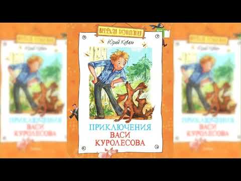 Приключения Васи Куролесова аудиосказка слушать