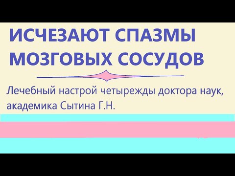 Исчезают спазмы мозговых сосудов