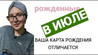 Рожденные в ИЮЛЕ. Нумерология. В чем ваши сильные и слабые стороны, рассказываю здесь.