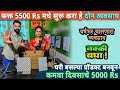 घरातून फक्त 5,500 Rs मध्ये सुरु करा हे दोन व्यवसाय, भरमसाठ कमाई😍 | small business ideas in Marathi