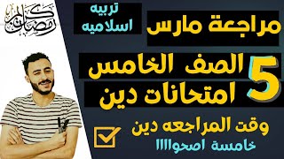 اقوي واهم مراجعه تربية دينيه اسلاميه الصف الخامس الابتدائي الترم التاني مقرر شهر مارس