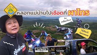 หลง-รัก-เขา | สู้เพื่อผัว เข้าป่าที่ผาไทร #ลานกางเต็นท์ #จุดชมวิว #เพชรบุรี