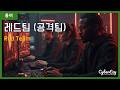 [용어](Cybersecurity) Red Team - 레드팀 (공격팀)