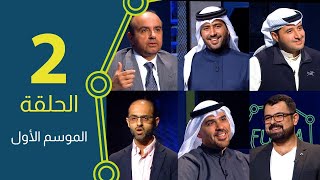 الحلقة الثانية للموسم الأول من برنامج فرصة / S01E02 screenshot 5