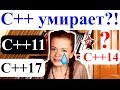 Стандарты С++ | С какого начинать изучать С++?