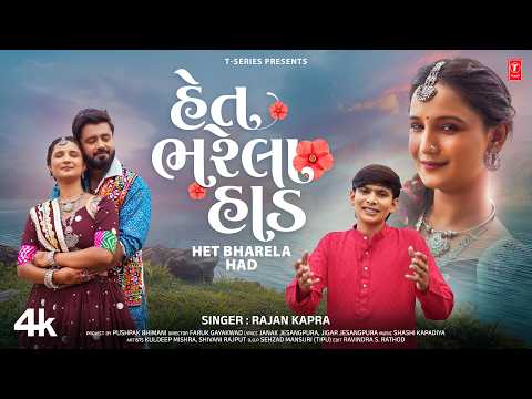 હેત ભરેલા હાડ | Het Bharela Had | Rajan Kapra | Gujarati New Love Song | Latest Gujarati Song 2026