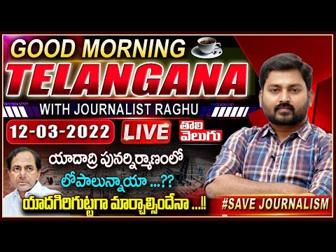 Good Morning Telangana With Journalist Raghu LIVE | Papers Analysis | 12.03.2022 | Tolivelugu TV