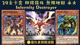 【遊戲王 Duel Links】624 要在手卡為0張時才會顯露真正的力量,是T幾的實力呢？~ 無限地獄破壞王Infernity Destroyer 永火Infernity