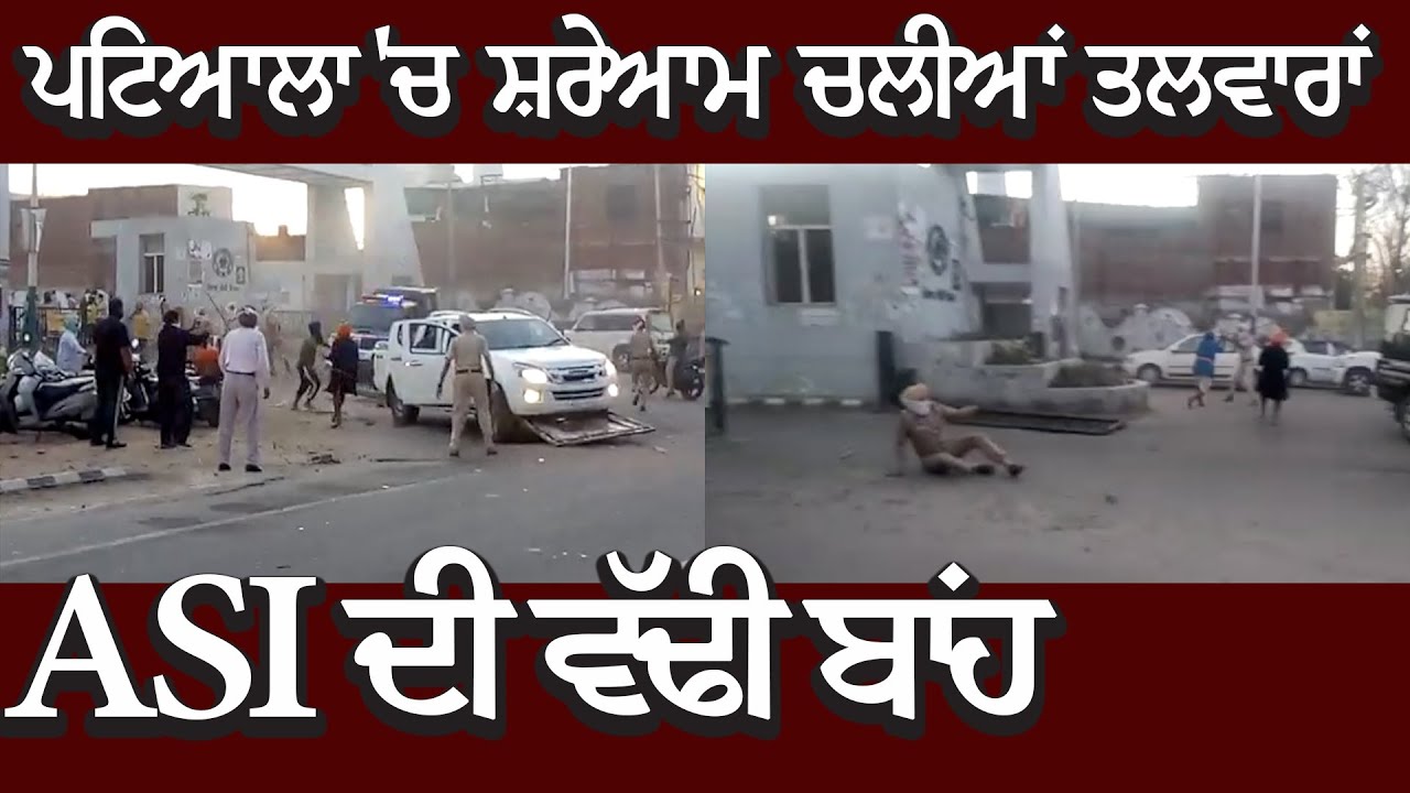 Patiala में निहंग सिखों ने शरेआम की गुंडागर्दी, पंजाब पुलिस के ASI का हाथ काटा