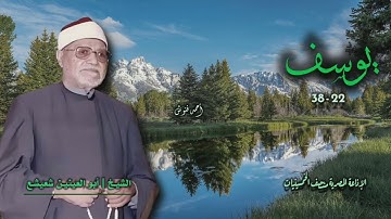 الشيخ أبو العينين شعيشع | سورة يوسف 22-38 | من روائع الخمسينيات