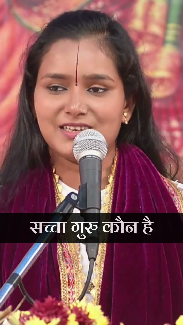 सच्चा गुरु कौन है? Sacha Guru Kon Hai? देवी चन्द्रकला जी #chandrakalajiramkatha #chandrakalajibhajan