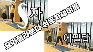 요가필라분다. 쉬운자세이름 [S자] 그리고 [에펠탑]. 라인 만들기🤩👍