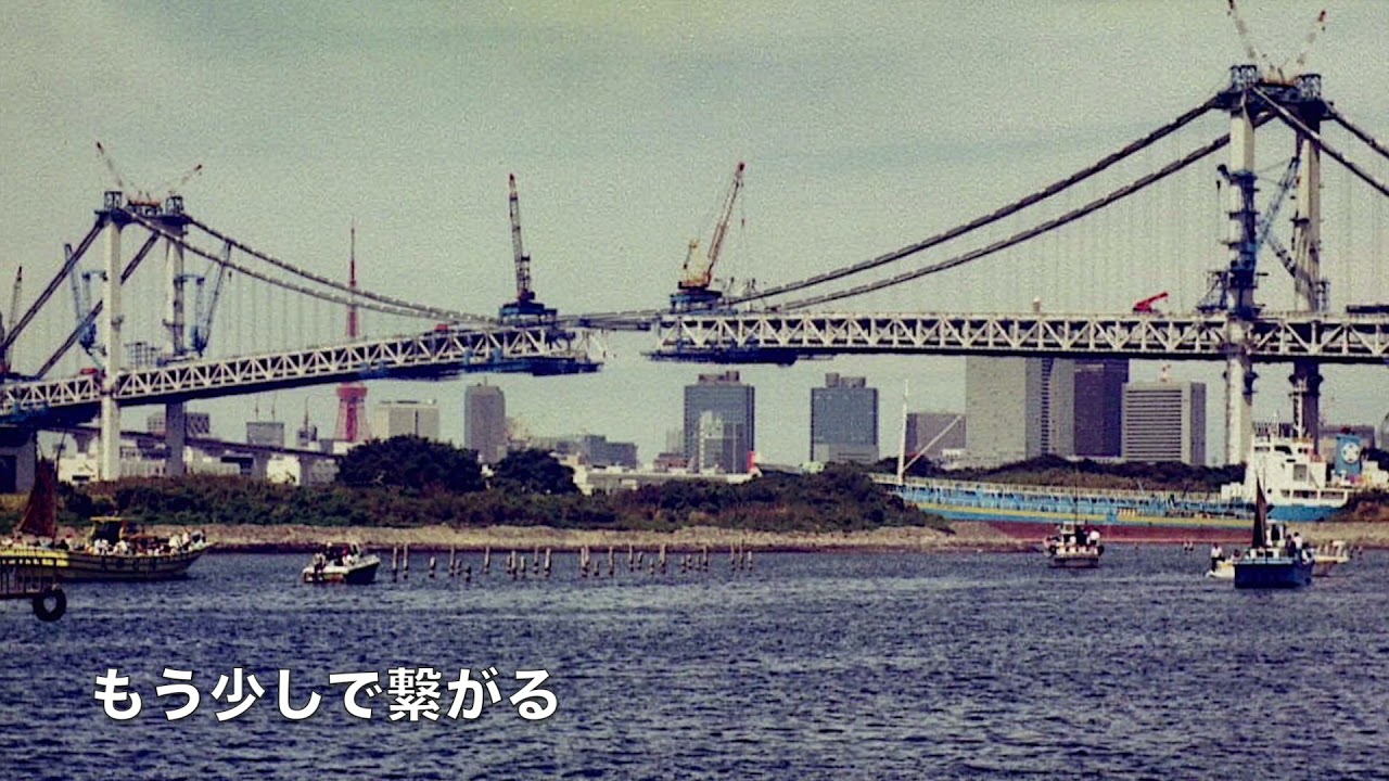 レインボーブリッジ 建設途中1992 09 Youtube