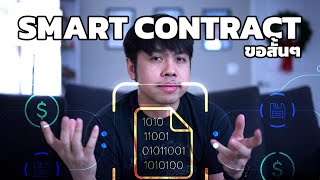 Smart Contract แบบขอสั้นๆ